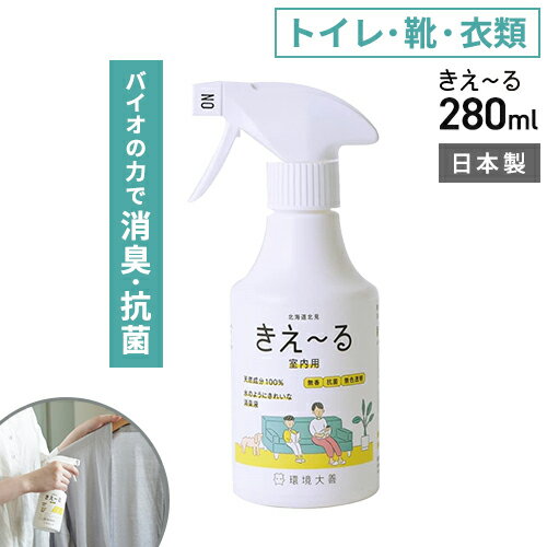 環境大善 きえ~るH 室内用 280ml H-KSN-280 消臭スプレー 部屋 靴 衣類 トイレ 犬 おしっこ 消臭剤 キッチン 玄関 抗菌 部屋 生活臭 リビング 無香料 日本製