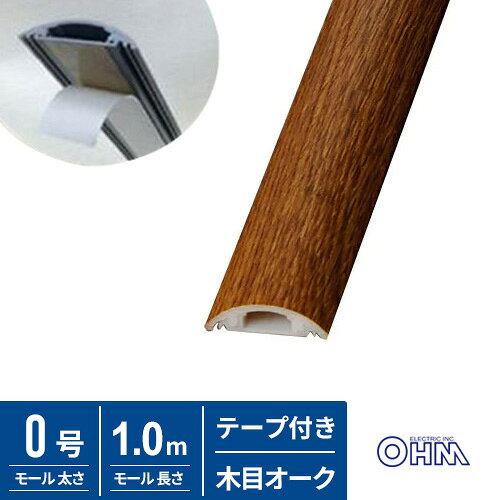 -------------------------------------------------------------- 画像はイメージです。 ※ PC環境により実際の色味や質感と異なって表示される場合がございます。 ※ 部品・パーツなどの一部の商品では本体の商品画像を使用しております。 ※ 製品の仕様・画像・パッケージは、メーカー側から予告なく変更される場合があります。 -------------------------------------------------------------- ■ 配線コードをしっかりガード。両面テープ付きで施工が簡単。■ 布を基材としたテープを使用。カーペットの上でもしっかり固定。■ 燃やしても有害ガスが発生しない環境に配慮した材質【仕様】本体材質：ABS 両面テープ基材：布 本体寸法(約)：長さ1m x 幅30mm x 高さ9mm 内寸：幅12.5mm × 高さ5.5mm 本体質量(約)： 125g 本体カラー：木目オーク 【メーカー・ブランド】 オーム電機 / おーむでんき / OHM 【#67】
