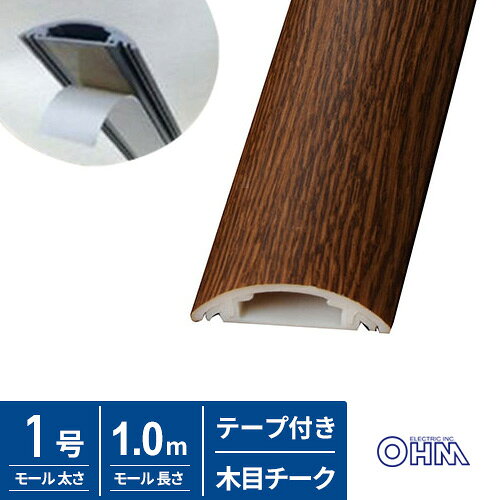 -------------------------------------------------------------- 画像はイメージです。 ※ PC環境により実際の色味や質感と異なって表示される場合がございます。 ※ 部品・パーツなどの一部の商品では本体の商品画像を使用しております。 ※ 製品の仕様・画像・パッケージは、メーカー側から予告なく変更される場合があります。 -------------------------------------------------------------- ■ 配線コードをしっかりガード。両面テープ付きで施工が簡単。■ 布を基材としたテープを使用。カーペットの上でもしっかり固定。■ 燃やしても有害ガスが発生しない環境に配慮した材質【仕様】本体材質：ABS 両面テープ基材：布 本体寸法(約)：長さ1m x 幅50mm x 高さ12mm 内寸：幅25mm × 高さ8mm 本体質量(約)： 239g 本体カラー：木目チーク 【メーカー・ブランド】 オーム電機 / おーむでんき / OHM 【#67】