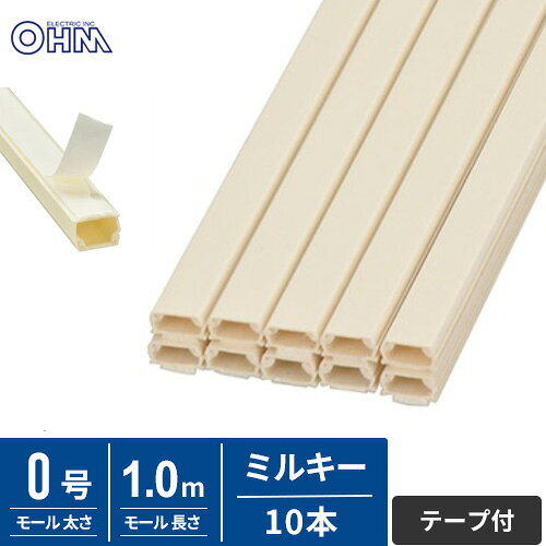 オーム電機 テープ付ABSモール 0号 1m ミルキー 10本入 DZ-AMT01-M/10P