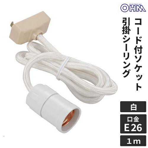 オーム電機 コード付ソケット 引掛シーリング E26白 HS-L26SHS/W