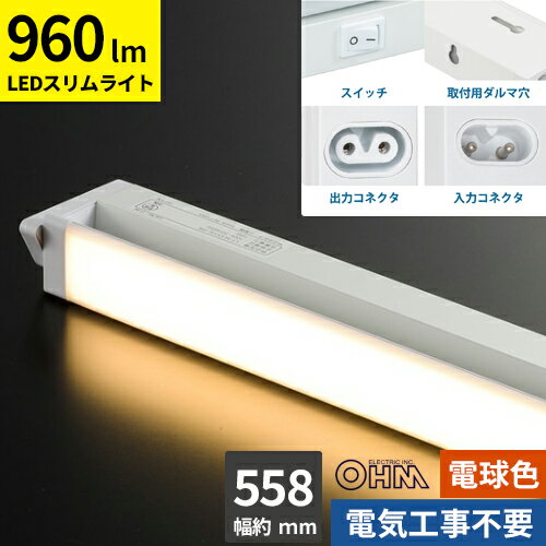 オーム電機 LEDイーブライトスリム 多目的灯 コンセント式 電球色 10W 558mm LT-NLES10L-HN