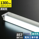 オーム電機 連結用LEDイーブライトスリム多目的灯 14W 857mm 昼光色 LT-NLES14D-HL