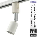 オーム電機 レールライト ライティングダクト用 E11口金 ホワイト ORL-E1101-W