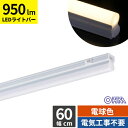 オーム電機 LEDイーブライトスリム ライトバー 600mm 電球色 LT-FLE600L-HN