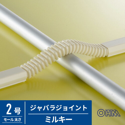乐天商城 - オーム電機 配線モール ジョイント ジャバラ 2号 ミルキー DZ-MJJ2/M