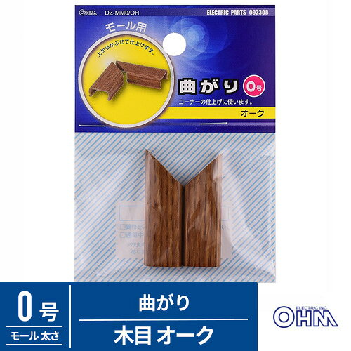 -------------------------------------------------------------- 画像はイメージです。 ※ PC環境により実際の色味や質感と異なって表示される場合がございます。 ※ 部品・パーツなどの一部の商品では本体の商品画像を使用しております。 ※ 製品の仕様・画像・パッケージは、メーカー側から予告なく変更される場合があります。 -------------------------------------------------------------- ● モール配線のコーナー部分をきれいに安全に仕上げます。● 本体色：木目(オーク)● 太さ：0号● 使用方法：モールのふたと基台をずらし、曲がりを上からかぶせます。 【メーカー・ブランド】 オーム電機 / おーむでんき / OHM 【#67】