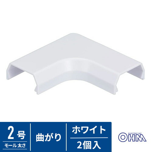 オーム電機 モール用パーツ 曲がり 2号 白 2個入 DZ-AMM2-W/2P