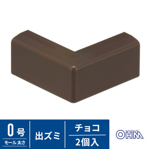 オーム電機 モール用出ズミ 0号 チョコ 2個入 DZ-AMD0-CH/2P