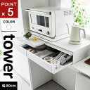 山崎実業 ツーウェイキッチン家電下引き出し&スライドテーブル タワー tower W80 ホワイト 1697
