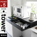 山崎実業 ツーウェイキッチン家電下引き出し&スライドテーブル タワー tower W80 ブラック 1698