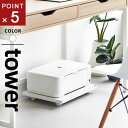 山崎実業 プリンターラック タワー tower キャスター付き ホワイト 2022