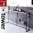 山崎実業 ソファー裏コンソールテーブル タワー tower ブラック 2027