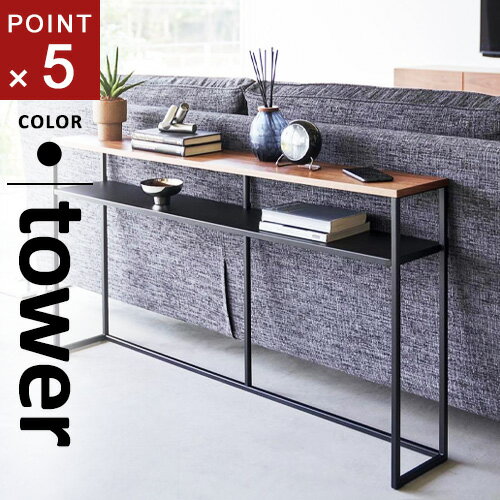 山崎実業 ソファー裏コンソールテーブル タワー tower 棚付き ブラック 2029