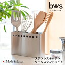 ビーワーススタイル キッチンツールスタンド ワイド カトラリースタンド ステンレス 日本製 キッチン収納 燕三条 箸立て おしゃれ 調理器具立て スリム