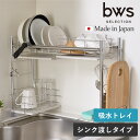ビーワーススタイル KAWAKI 水切りラック シンク渡しタイプ シンク上 水切り ラック ステンレス 日本製 伸縮水切りラック 燕三条 モイストレイ ノンアス...