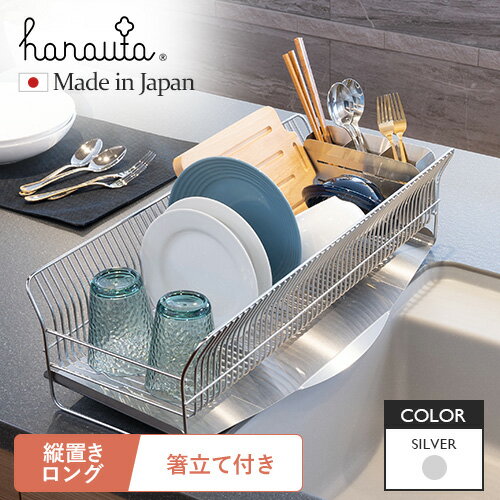 ビーワーススタイル hanauta 水切りラック 縦置きロングタイプ 箸立て付属 シルバー ハナウタ 水切りかご ステンレス 日本製 水切り ラック シンクサイド