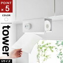 山崎実業 片手でカット戸棚下キッチンペーパーホルダー タワー tower カバー付き S ホワイト 3006