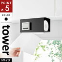 山崎実業 片手でカット戸棚下キッチンペーパーホルダー タワー tower カバー付き S ブラック 3007