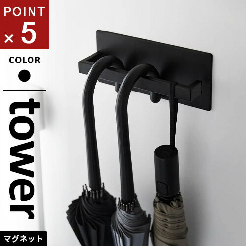 山崎実業 マグネットアンブレラハンガー タワー tower ブラック 3075