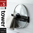 山崎実業 マグネットキッチンタオルハンガー タワー tower ワイド ブラック 3100