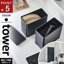 山崎実業 バルブ付き密閉コーヒーキャニスター&フィルター収納ケース タワー tower ブラック 6904
