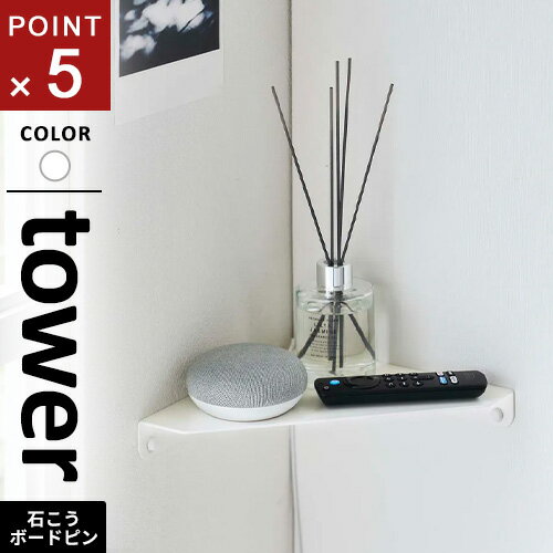 山崎実業 石こうボード壁対応 コーナーシェルフ タワー tower ホワイト 6911