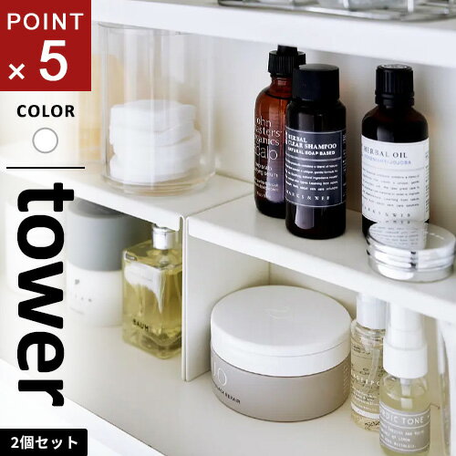 山崎実業 洗面鏡中収納ラック タワー tower 2個組 ホワイト 4036
