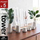 山崎実業 神具 タワー tower 7点セット ホワイト 8189