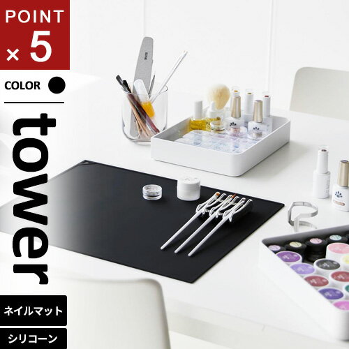山崎実業 くるくるネイルマット タワー tower ブラック 2063