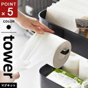 山崎実業 マグネットトイレットペーパーホルダー タワー tower ブラック 2112