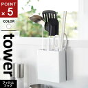 山崎実業 フィルムフックキッチンツールホルダー タワー tower ホワイト 2157