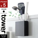 山崎実業 フィルムフックキッチンツールホルダー タワー tower ブラック 2158