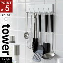 山崎実業 フィルムフックキッチンツールフック タワー tower 6連 ホワイト 2175