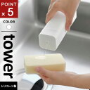 山崎実業 シリコーン食器用洗剤詰め替えボトル タワー tower ホワイト 3777(3)