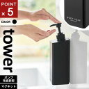 山崎実業 たっぷり洗剤が出るマグネットディスペンサー タワー tower ボディソープ ブラック 1537