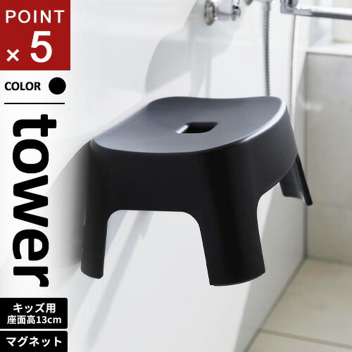 山崎実業 マグネット風呂イス タワー tower キッズ用 SH13 ブラック 1853
