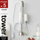 山崎実業 フィルムフックハンドブレンダーホルダー タワー tower ホワイト 1610