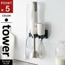 山崎実業 フィルムフックハンドブレンダーホルダー タワー tower ブラック 1611