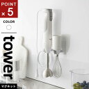 山崎実業 マグネットハンドブレンダーホルダー タワー tower ホワイト 1612