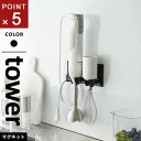 山崎実業 マグネットハンドブレンダーホルダー タワー tower ブラック 1613