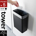 山崎実業 ウォールトラッシュカン タワー tower 7L 石こうボード壁対応 ブラック 1631(3)