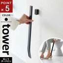 山崎実業 マグネットで付けるウォール靴ベラ タワー tower 石こうボード壁対応 ブラック 1637