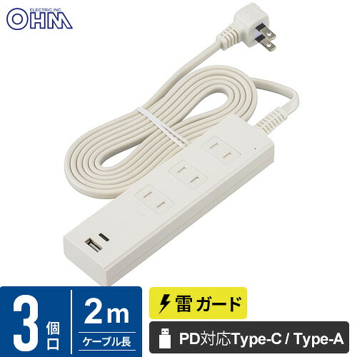 オーム電機 3個口タップ 雷ガード PD対応Type-C/Type-Aポート付き 2m ホワイト HS-TKU32PD23-W