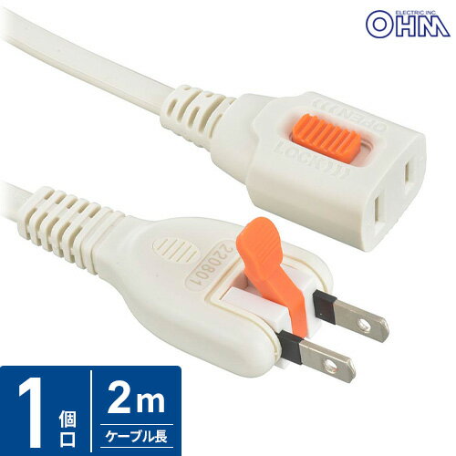 オーム電機 らく抜き&ロック延長コード2m ホワイト HS-T12LLX3-W