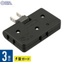 オーム電機 コーナータップ 雷ガード 3個口 黒 HS-AKS3PBT-K