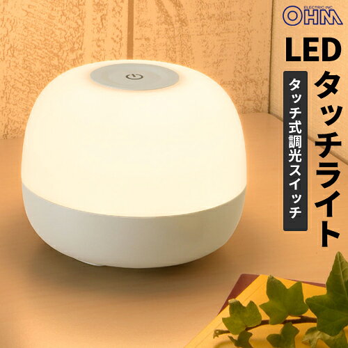 オーム電機 LED タッチライト 2段階調光 TT-Y06T-WL