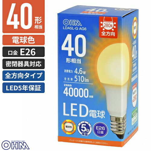 オーム電機 5年保証 LED電球 E26 40形相当 全方向 電球色 LDA5L-G AG6
