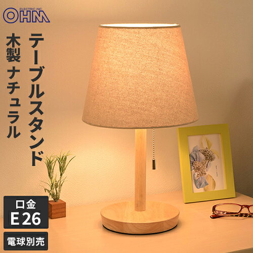 -------------------------------------------------------------- 画像はイメージです。 ※ PC環境により実際の色味や質感と異なって表示される場合がございます。 ※ 部品・パーツなどの一部の商品では本体の商品画像を使用しております。 ※ 製品の仕様・画像・パッケージは、メーカー側から予告なく変更される場合があります。 -------------------------------------------------------------- ■ やすらぎの空間に【仕様】スイッチ：プルスイッチ(ON/OFF) 材質：本体…木、セード部…麻/ポリスチレン 寸法：(約)最大径220×高さ375mm 電源：AC 100V 50/60Hz 口金：E26 使用電球(別売)：白熱電球…60W以下LED電球…10W以下 ※全長120mm、最大径60mm以下、質量110g以下の電球をご使用ください。 ※LED電球を使用する場合、広配光のタイプをおすすめします。 消費電力：60W MAX 電源コード長：約1.8m 質量：約700g 付属品：保証書付取扱説明書 【メーカー・ブランド】 オーム電機 / おーむでんき / OHM 【#67】