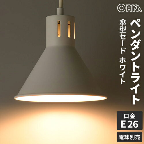 -------------------------------------------------------------- 画像はイメージです。 ※ PC環境により実際の色味や質感と異なって表示される場合がございます。 ※ 部品・パーツなどの一部の商品では本体の商品画像を使用しております。 ※ 製品の仕様・画像・パッケージは、メーカー側から予告なく変更される場合があります。 -------------------------------------------------------------- ■口金E26電球専用。■おしゃれな鉄製セード。■本体カラーはホワイト。【仕様】消費電力：60W MAX使用電球：白熱電球…60W以下、LED電球…10W以下※全長120mm、最大径60mm以下、質量110g以下の電球をご使用ください。使用場所：屋内専用(屋外使用禁止)セード材質：鉄製本体寸法：セード…(約)最大径170×高さ150mm、コード長さ…約650mm質量：約400g【注意】・電球は付属しておりません。 【メーカー・ブランド】 オーム電機 / おーむでんき / OHM 【#67】
